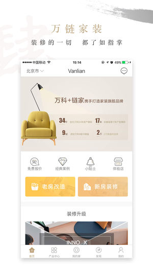 万链家装app