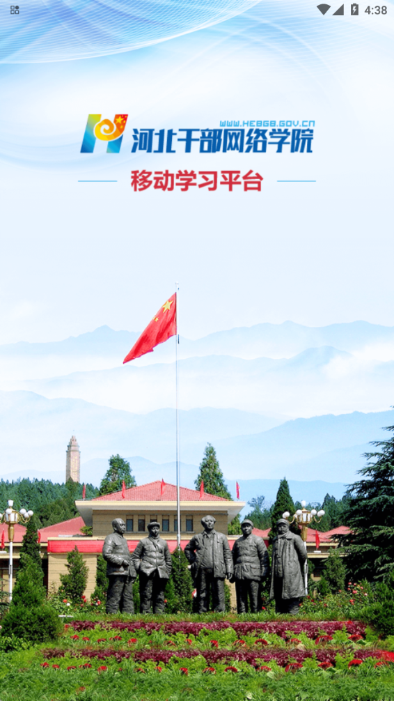 河北干部网院app官方版