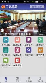 国家工商总局APP下载