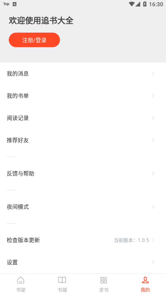 追书大全App下载官方版
