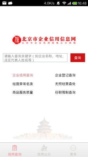 北京市企业信用信息网app