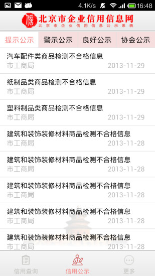 北京市企业信用信息网app