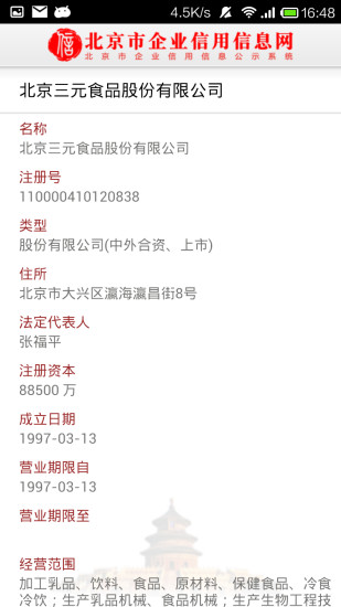 北京市企业信用信息网app
