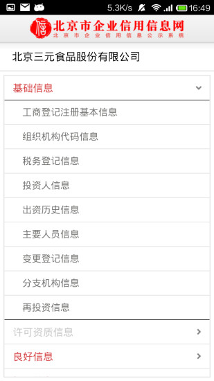 北京市企业信用信息网app