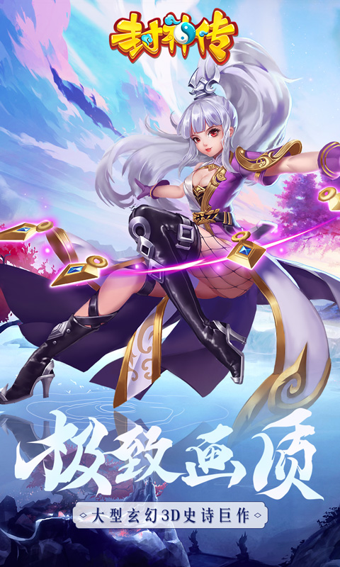 封神传手游