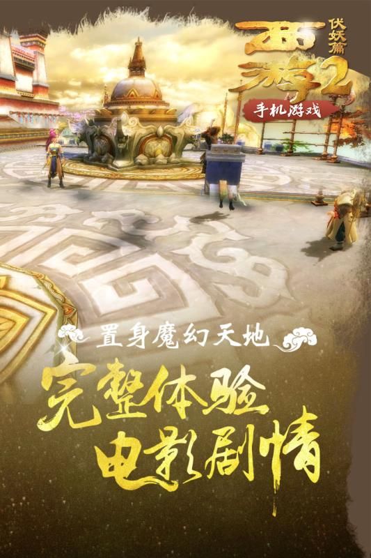 西游伏妖篇2