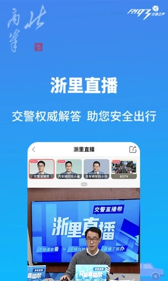 北高峰app(浙江交通之声fm930)
