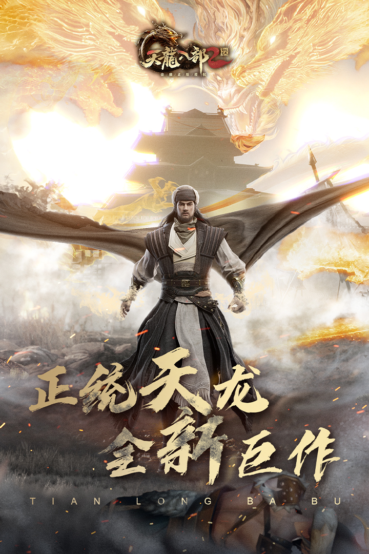 天龙八部2飞龙战天网易服