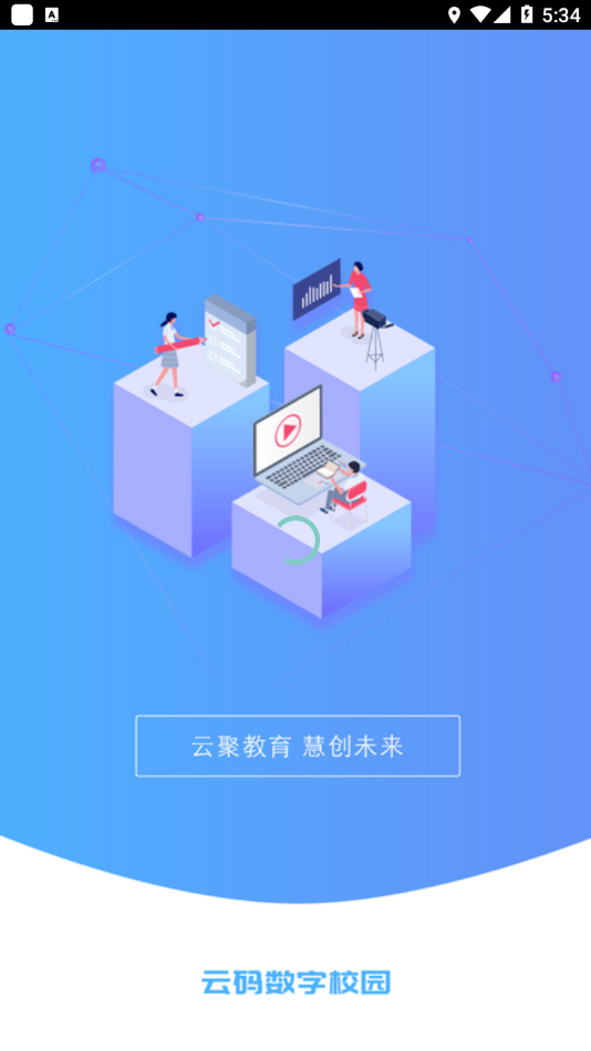 云码数字校园平台
