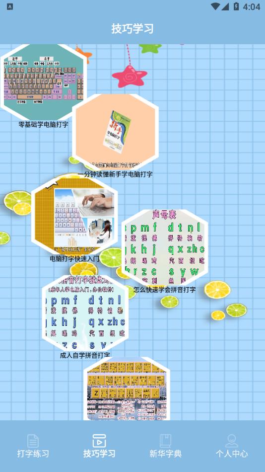 键盘打字练习app