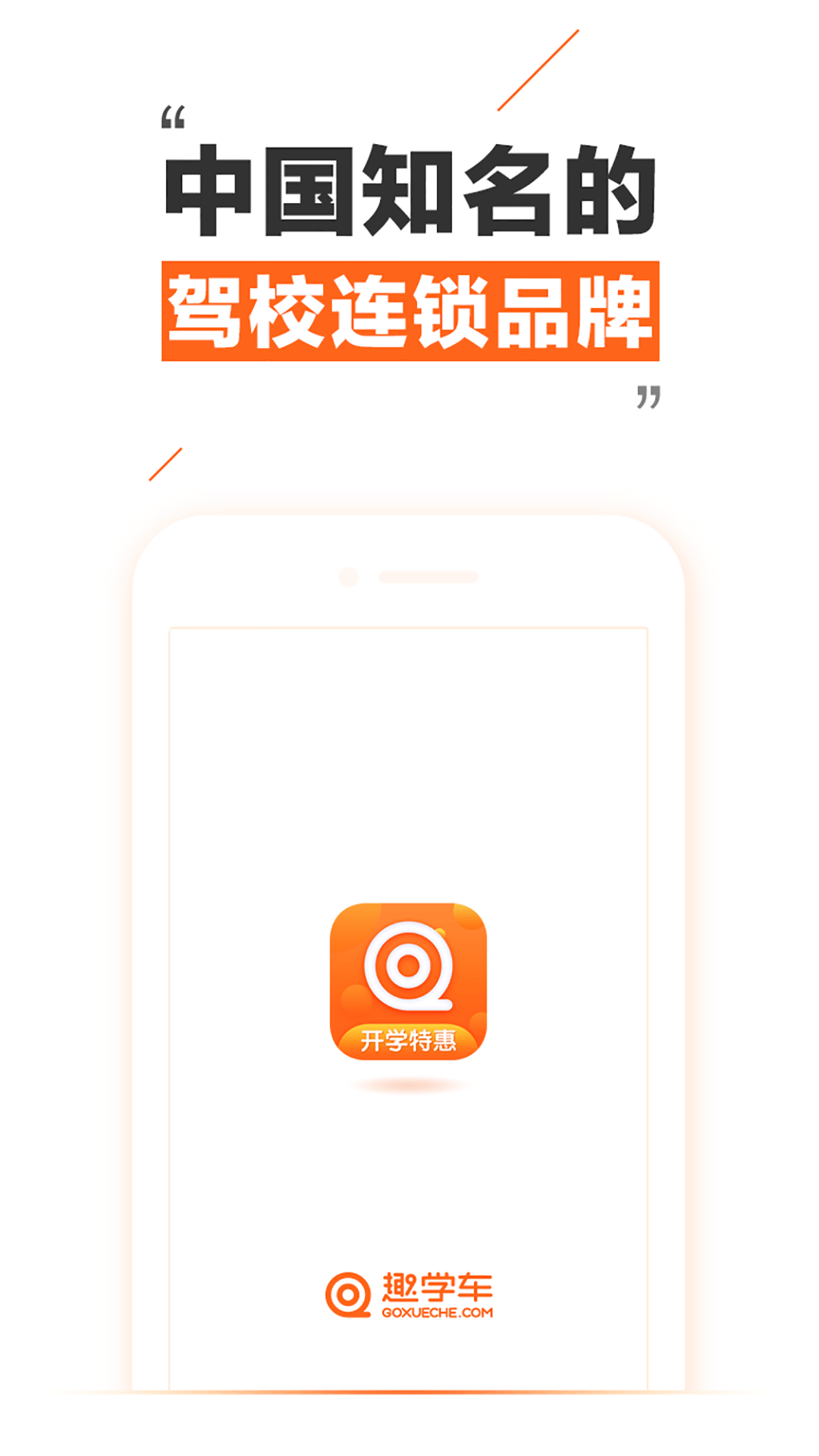 趣学车驾校
