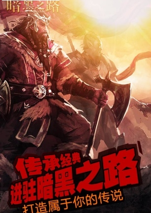 暗黑之路游戏