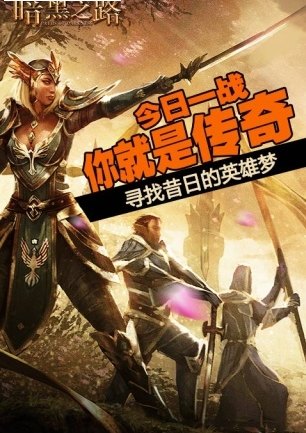 暗黑之路游戏