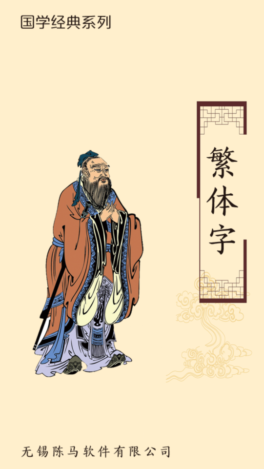 繁体字转换app