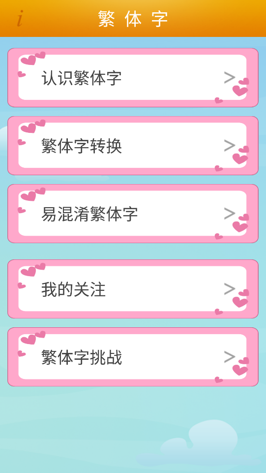 繁体字转换app