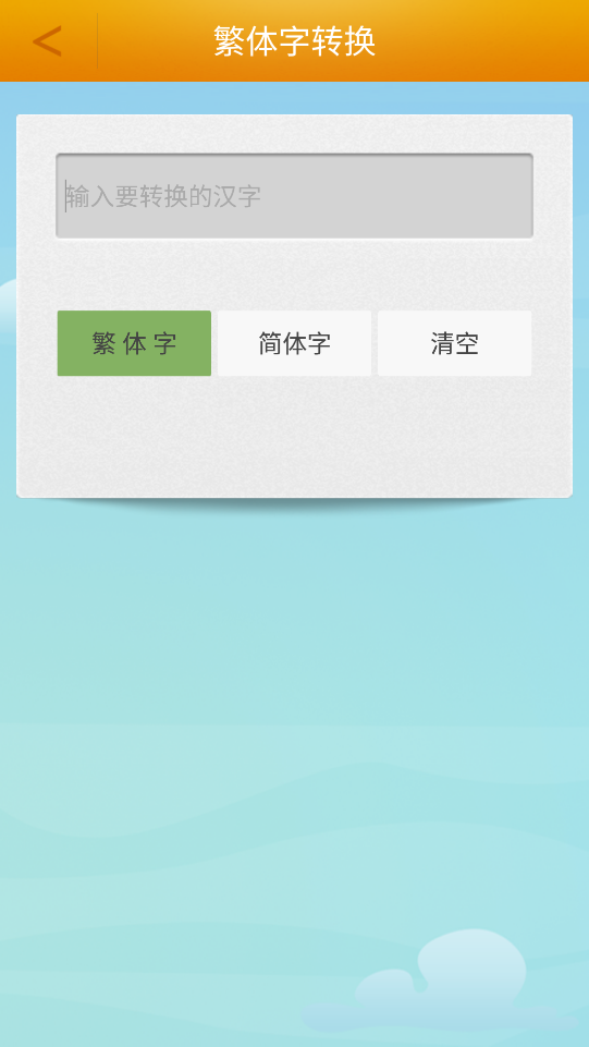 繁体字转换app