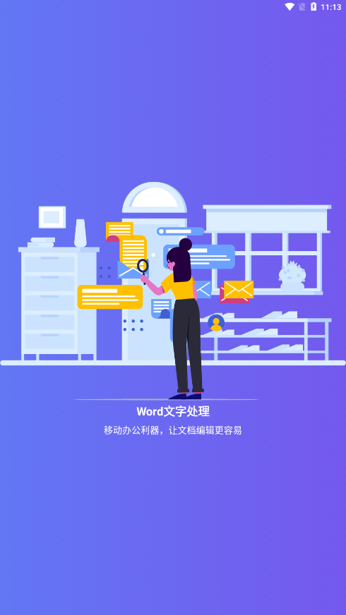Word文字处理app