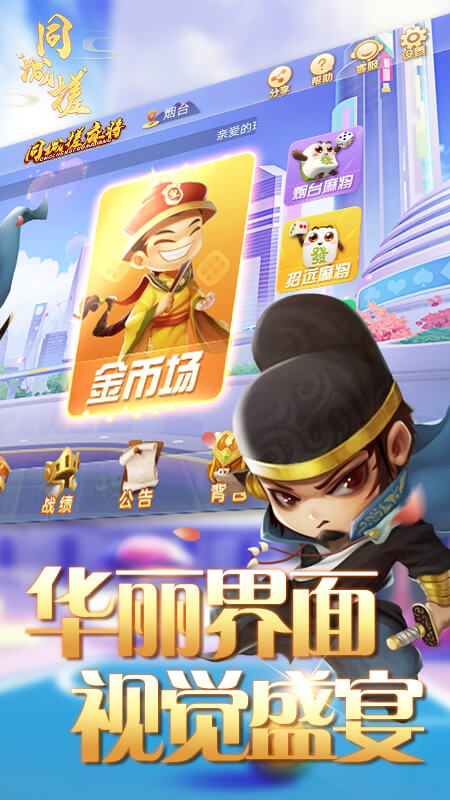 同城搓麻将app