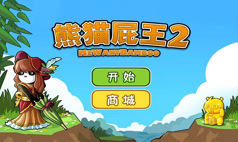熊猫屁王2安卓版下载