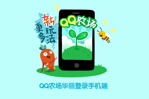 QQ农场iPhone/iPad版