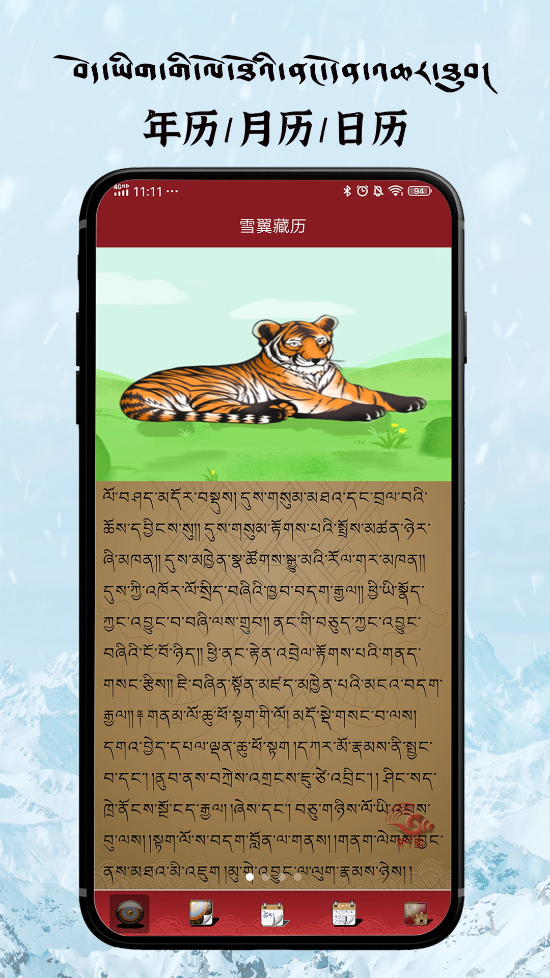 雪翼藏历语音app