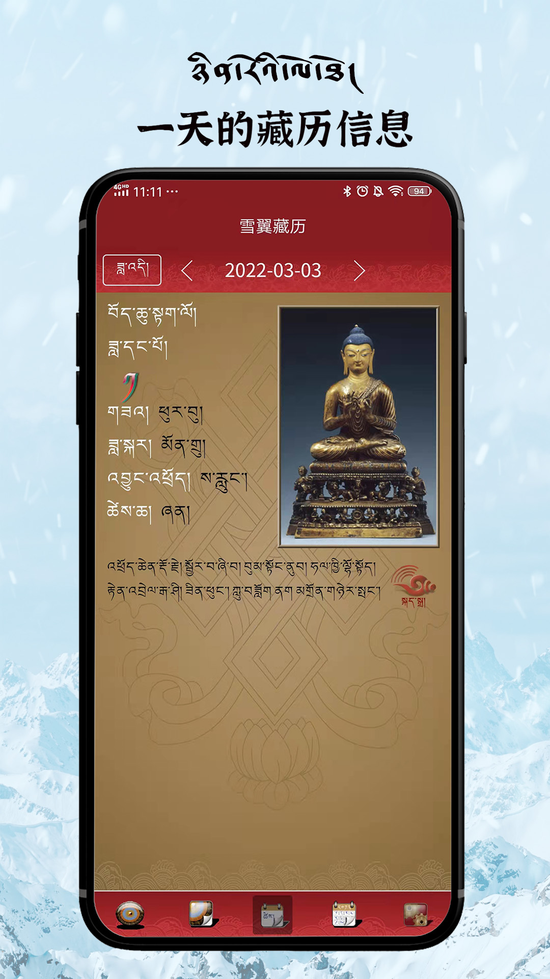 雪翼藏历语音app