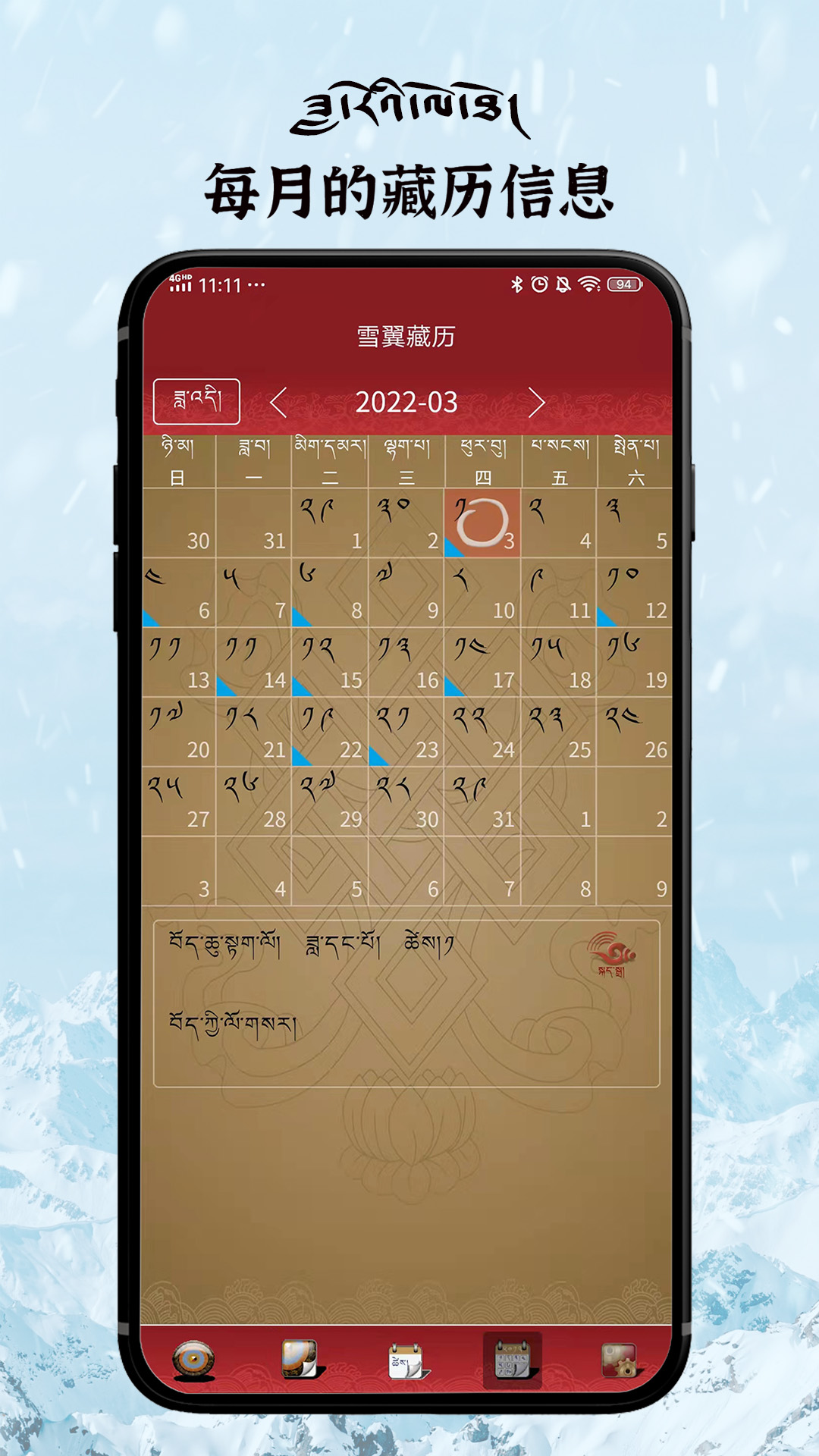 雪翼藏历语音app