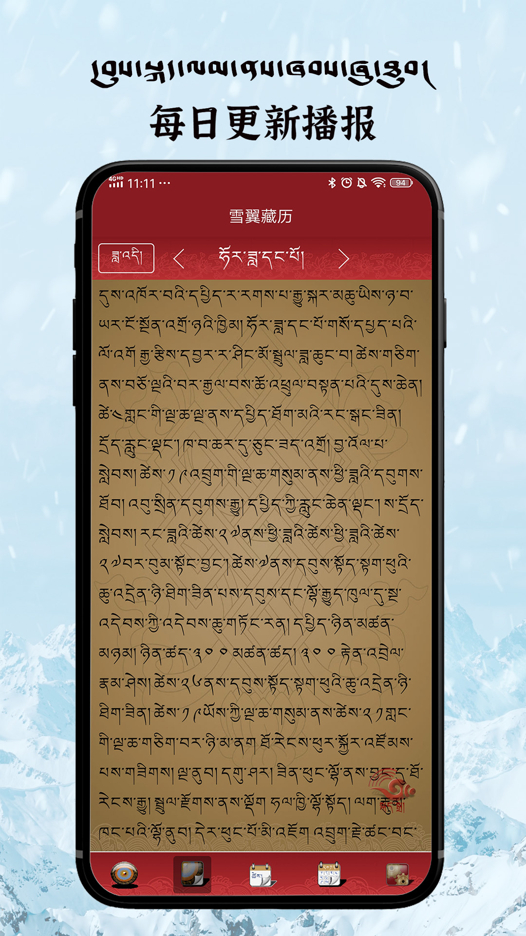 雪翼藏历语音app