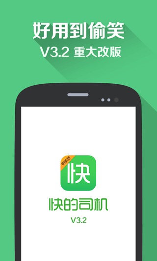 快的打车司机版