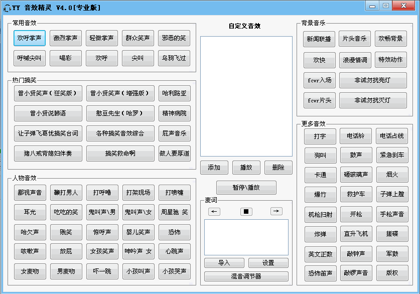 yy音效精灵