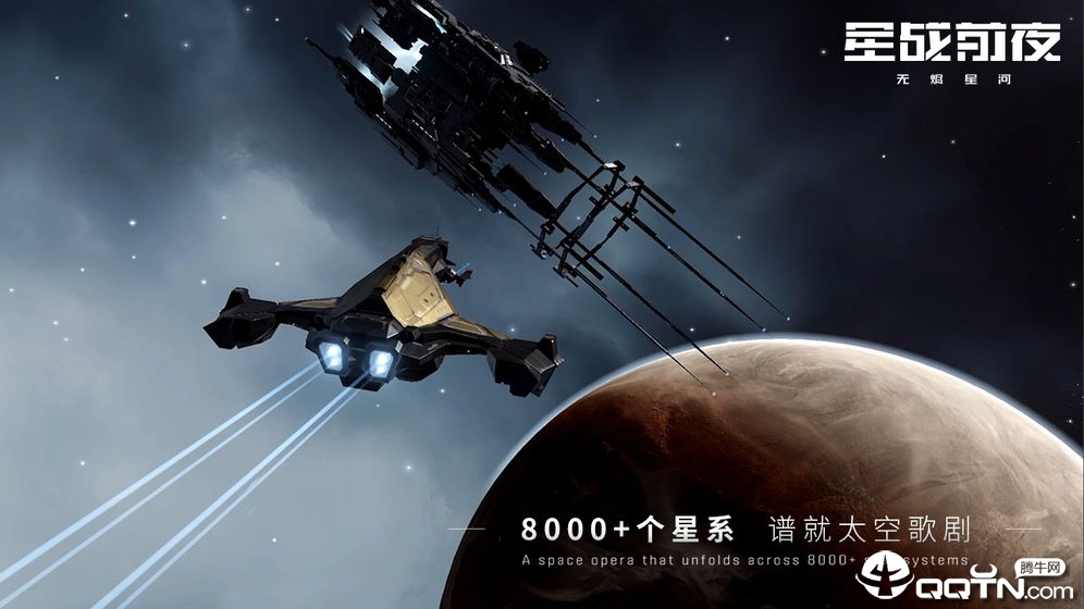 星战前夜无烬星河网易版