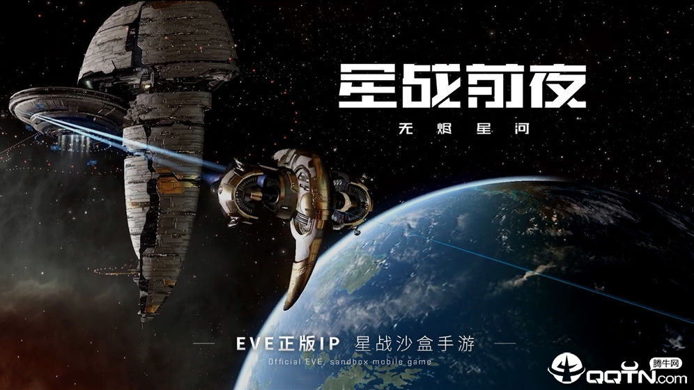 星战前夜无烬星河网易版