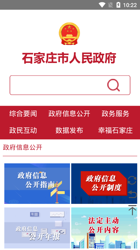 石家庄市人民政府客户端