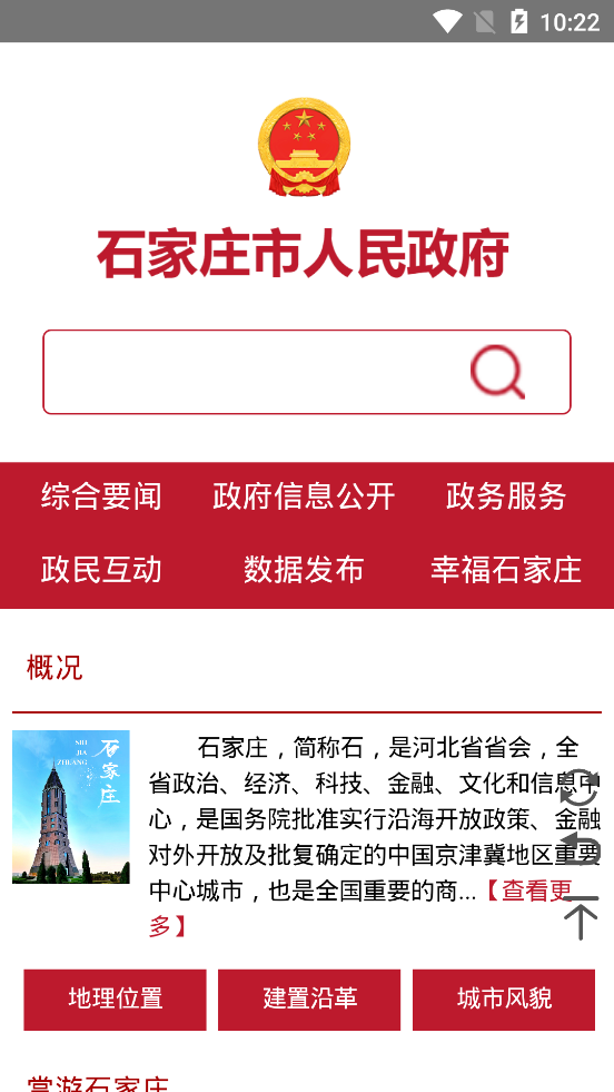 石家庄市人民政府客户端