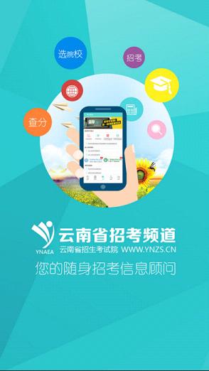 云南招考频道app下载