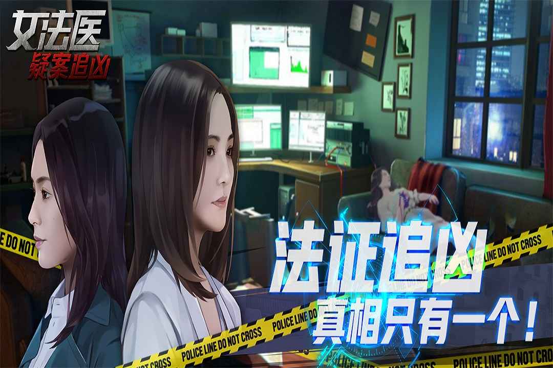 女法医JD手游