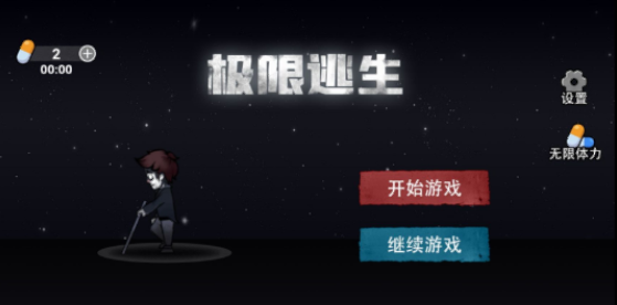 极限逃生小游戏