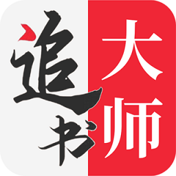 追书大师app官方正版下载