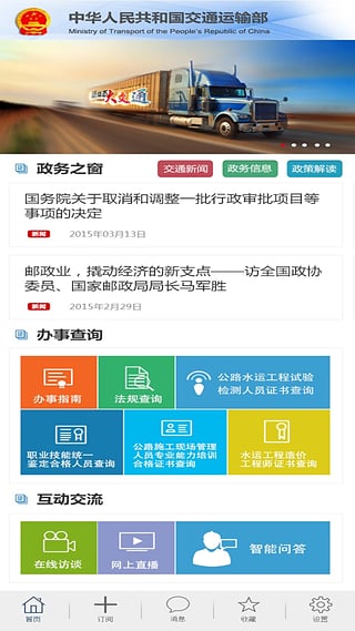 中国交通运输部官方app下载