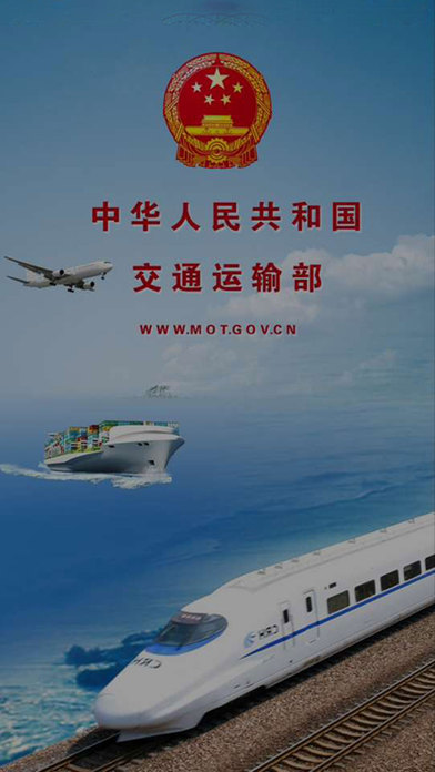 中国交通运输部官方app下载