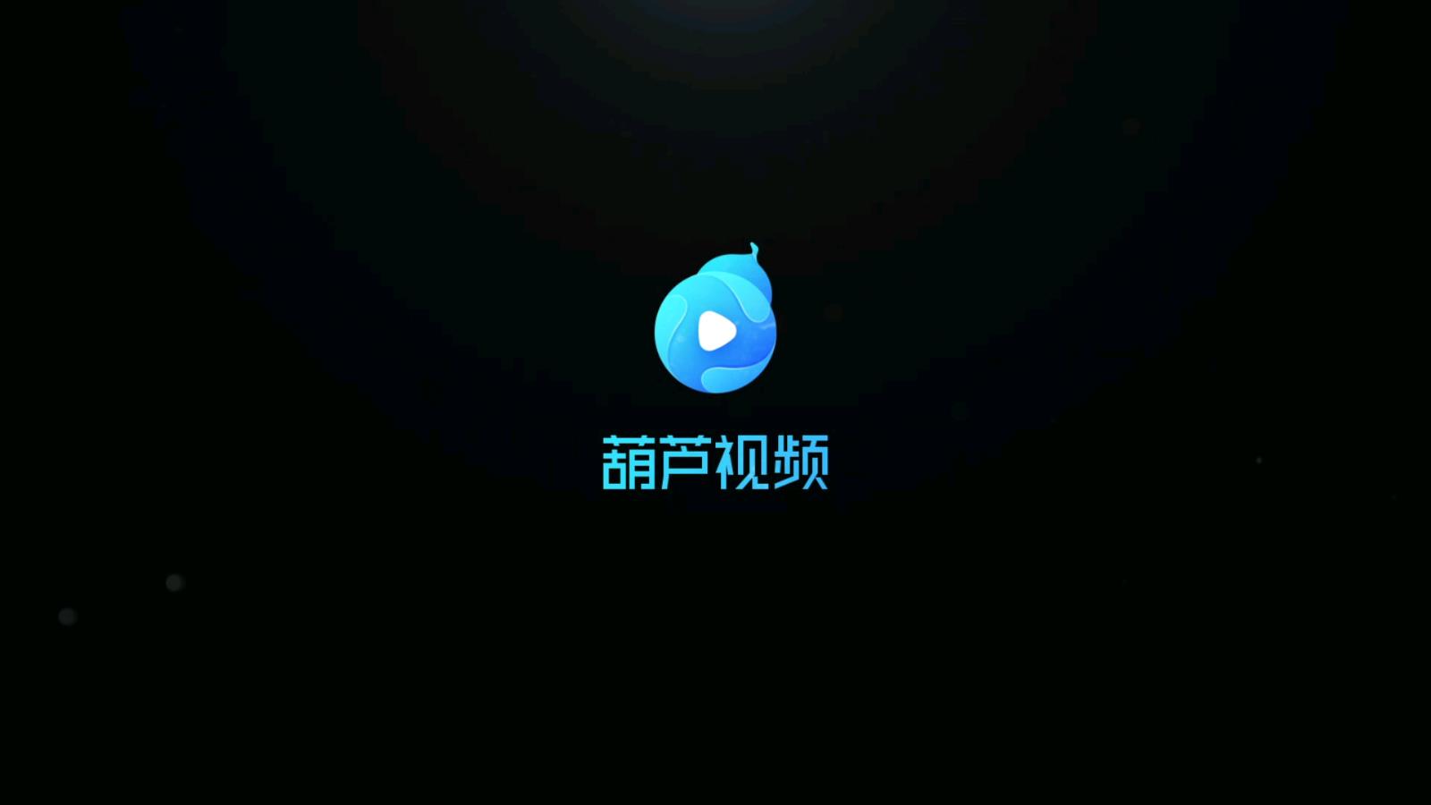 葫芦视频免费版