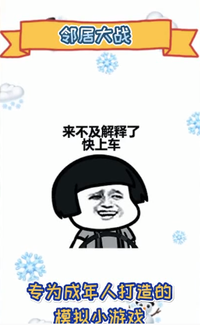 邻居大战