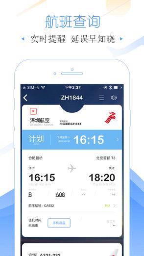 飞常准航班查询官方下载