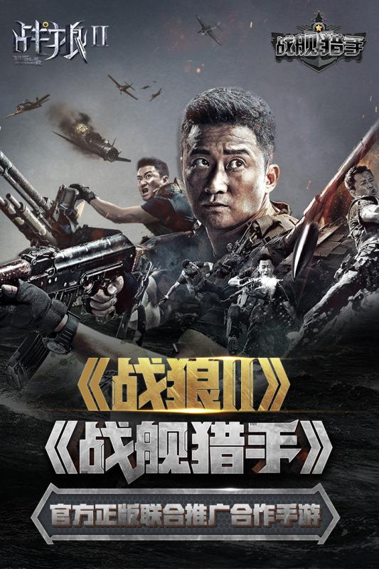 战狼2战舰猎手手游小米版下载