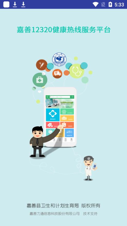 嘉善12320app