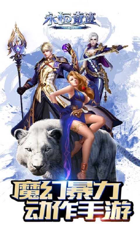 永恒奇迹公益服下载