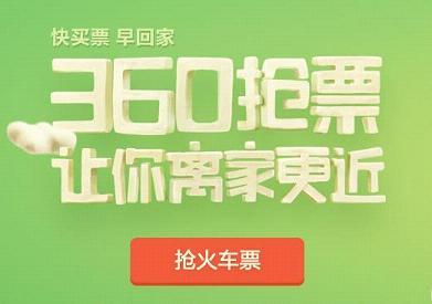 360抢票王五代手机版下载(360浏览器)