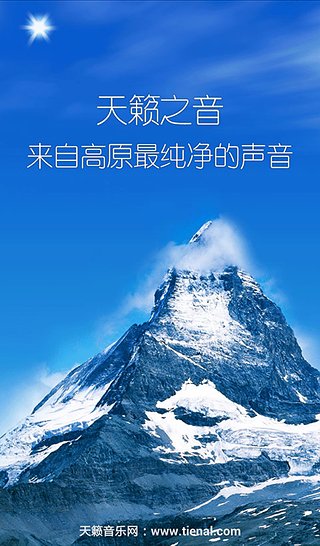 天籁之音藏歌音乐客户端下载