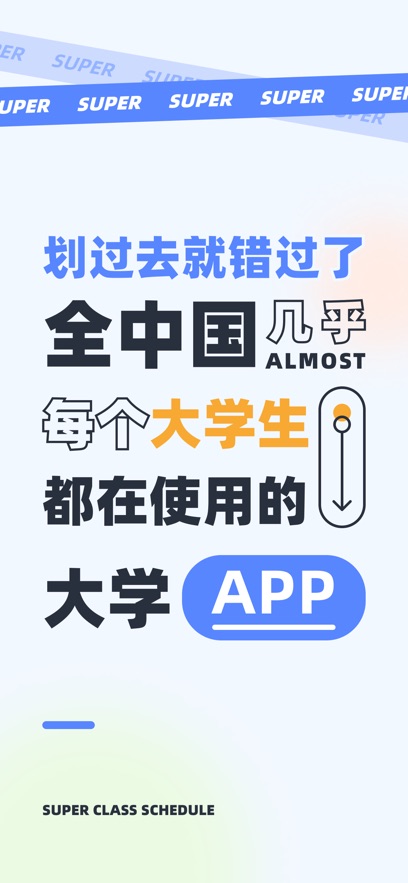 超级课程表苹果版下载