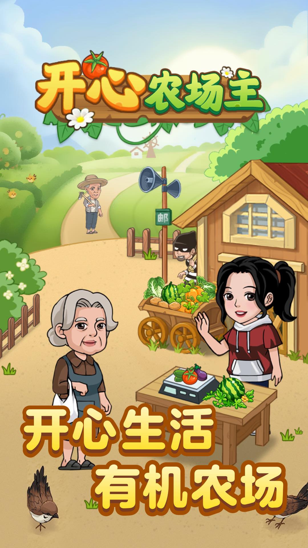 开心农场主红包版